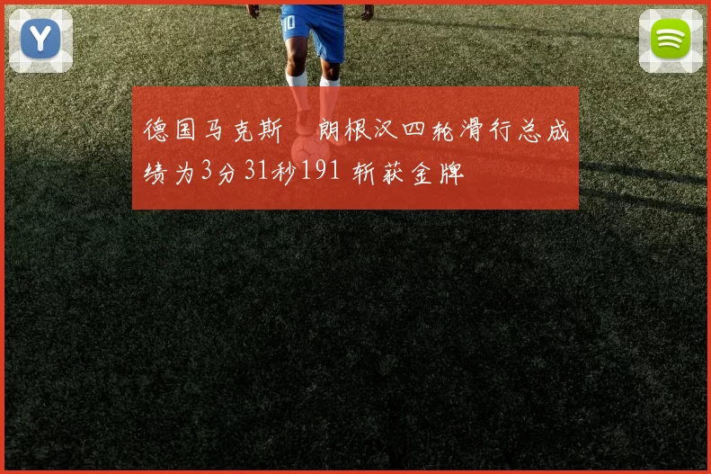 德国马克斯・朗根汉四轮滑行总成绩为3分31秒191 斩获金牌