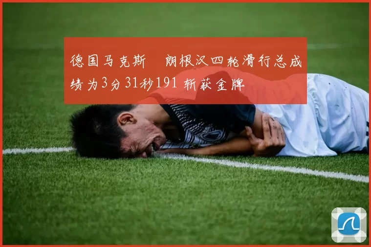 德国马克斯・朗根汉四轮滑行总成绩为3分31秒191 斩获金牌