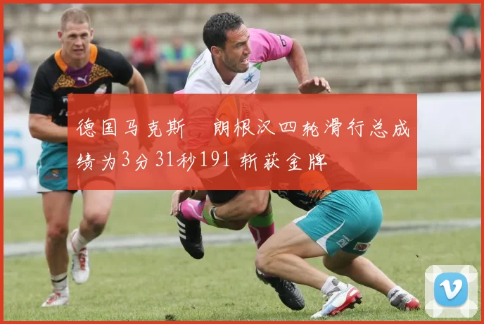 德国马克斯・朗根汉四轮滑行总成绩为3分31秒191 斩获金牌