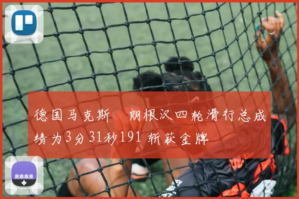 德国马克斯・朗根汉四轮滑行总成绩为3分31秒191 斩获金牌