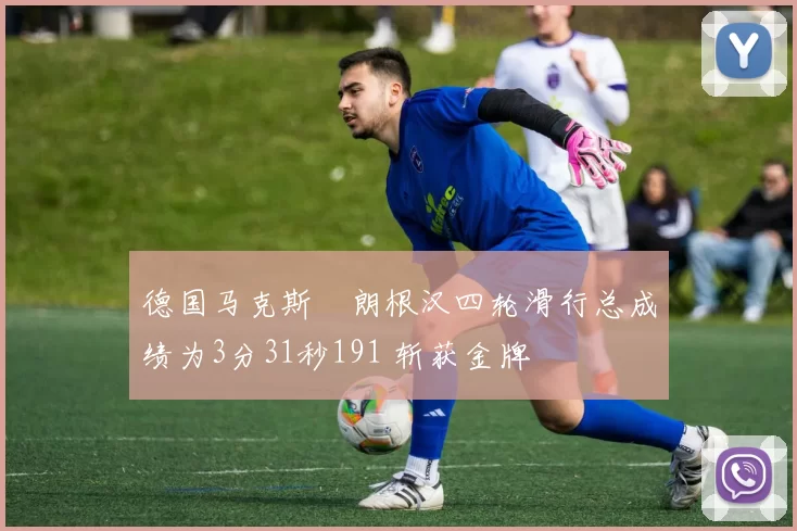 德国马克斯・朗根汉四轮滑行总成绩为3分31秒191 斩获金牌