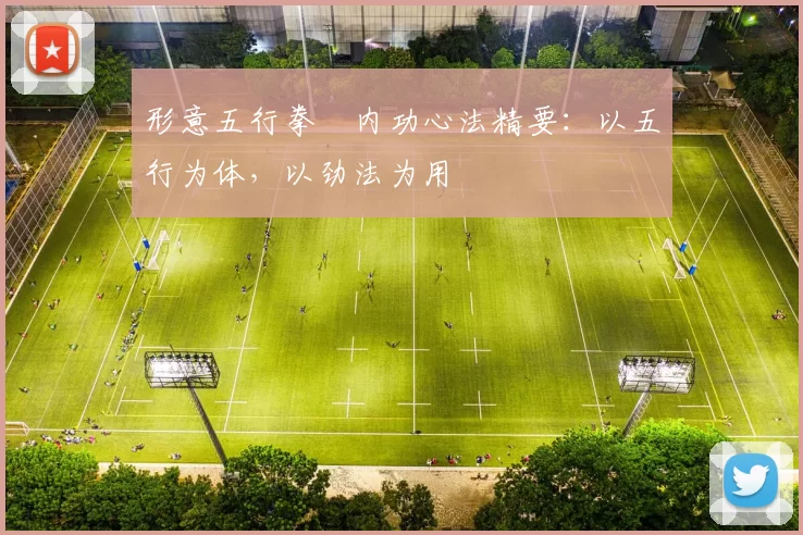 形意五行拳・内功心法精要：以五行为体，以劲法为用