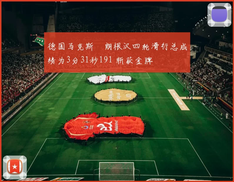 德国马克斯・朗根汉四轮滑行总成绩为3分31秒191 斩获金牌