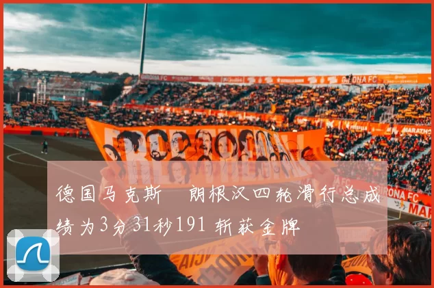 德国马克斯・朗根汉四轮滑行总成绩为3分31秒191 斩获金牌