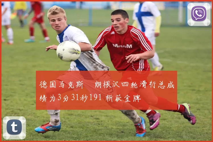 德国马克斯・朗根汉四轮滑行总成绩为3分31秒191 斩获金牌
