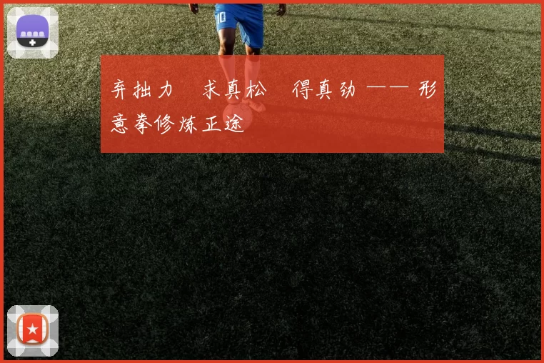 弃拙力・求真松・得真劲 —— 形意拳修炼正途