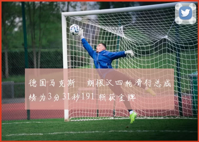 德国马克斯・朗根汉四轮滑行总成绩为3分31秒191 斩获金牌