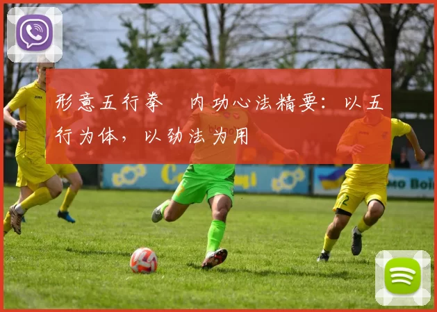 形意五行拳・内功心法精要：以五行为体，以劲法为用