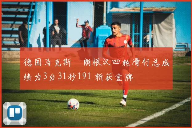 德国马克斯・朗根汉四轮滑行总成绩为3分31秒191 斩获金牌