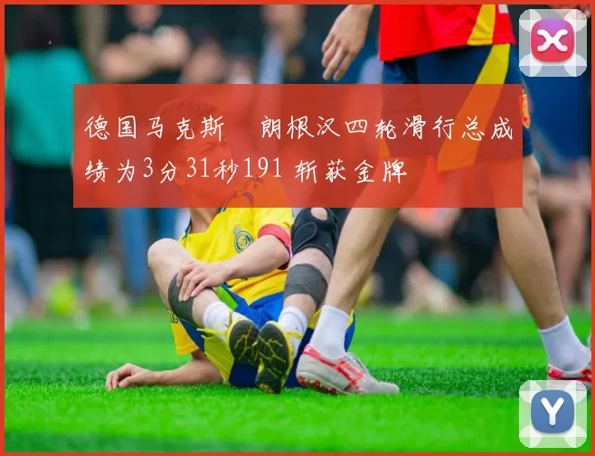 德国马克斯・朗根汉四轮滑行总成绩为3分31秒191 斩获金牌
