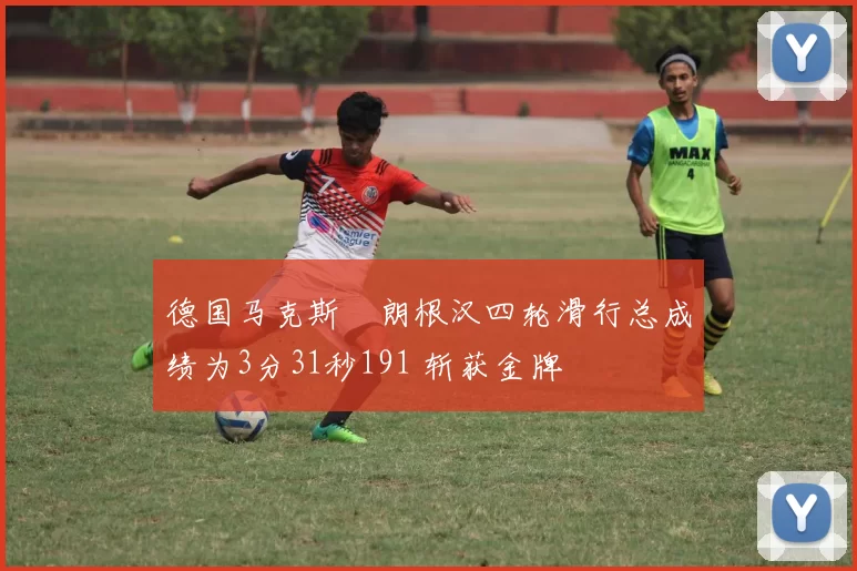 德国马克斯・朗根汉四轮滑行总成绩为3分31秒191 斩获金牌