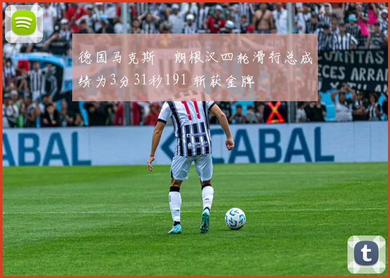 德国马克斯・朗根汉四轮滑行总成绩为3分31秒191 斩获金牌