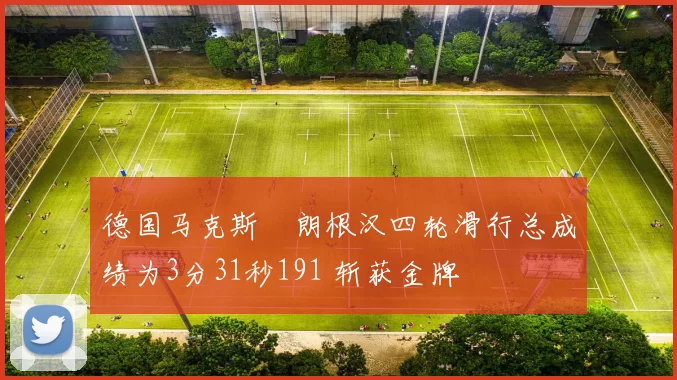 德国马克斯・朗根汉四轮滑行总成绩为3分31秒191 斩获金牌