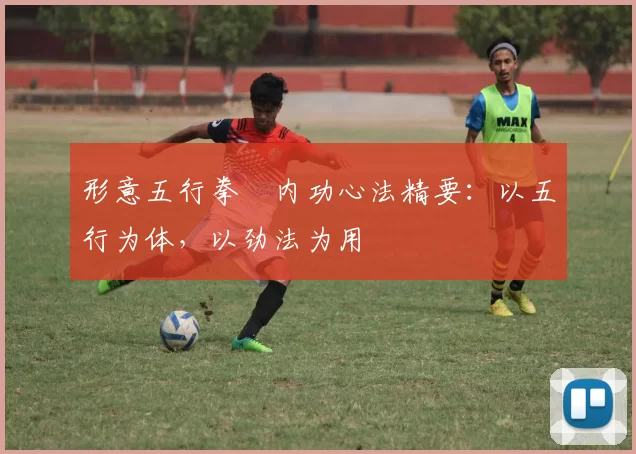 形意五行拳・内功心法精要：以五行为体，以劲法为用