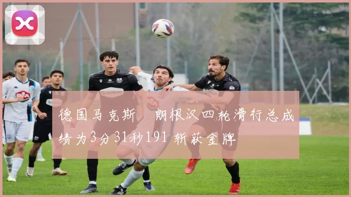 德国马克斯・朗根汉四轮滑行总成绩为3分31秒191 斩获金牌