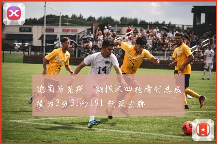 德国马克斯・朗根汉四轮滑行总成绩为3分31秒191 斩获金牌