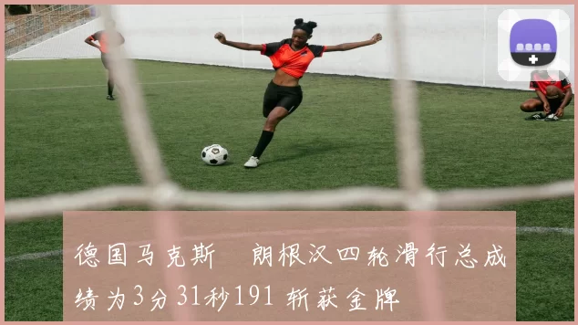 德国马克斯・朗根汉四轮滑行总成绩为3分31秒191 斩获金牌