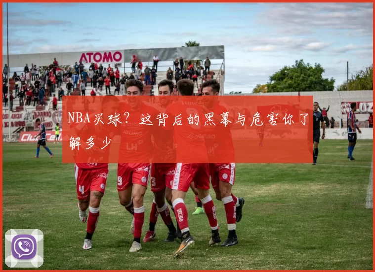 NBA买球?这背后的黑幕与危害你了解多少