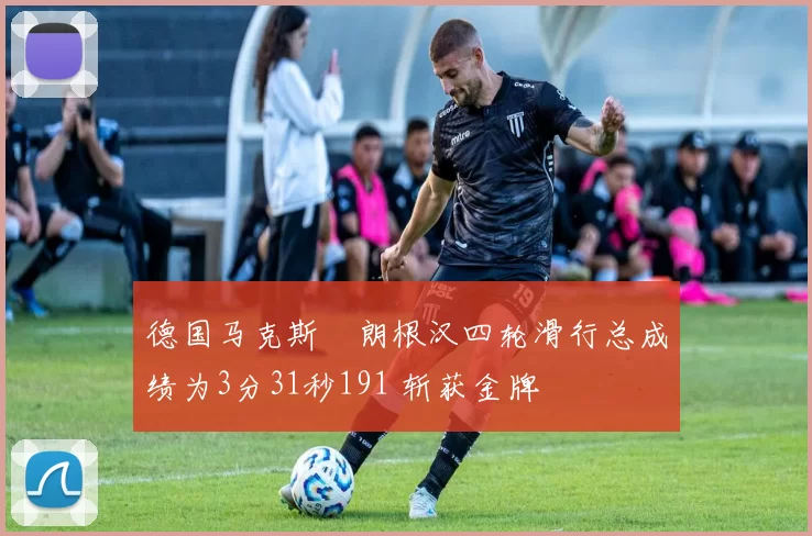 德国马克斯・朗根汉四轮滑行总成绩为3分31秒191 斩获金牌