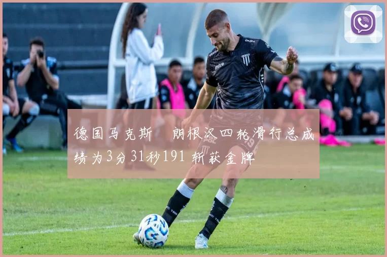 德国马克斯・朗根汉四轮滑行总成绩为3分31秒191 斩获金牌