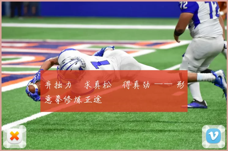 弃拙力・求真松・得真劲 —— 形意拳修炼正途