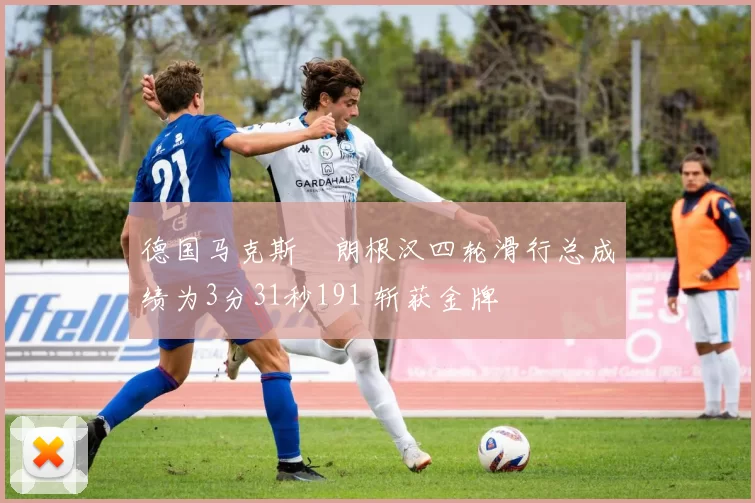 德国马克斯・朗根汉四轮滑行总成绩为3分31秒191 斩获金牌