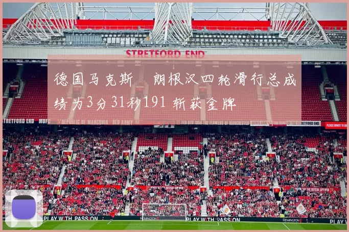 德国马克斯・朗根汉四轮滑行总成绩为3分31秒191 斩获金牌