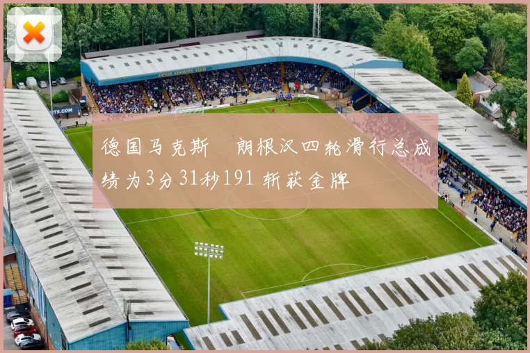 德国马克斯・朗根汉四轮滑行总成绩为3分31秒191 斩获金牌