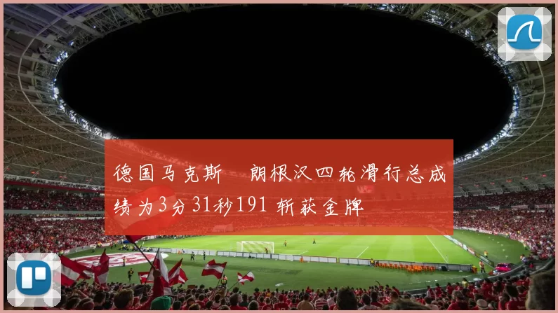 德国马克斯・朗根汉四轮滑行总成绩为3分31秒191 斩获金牌