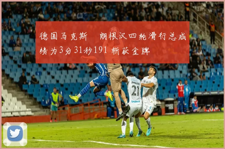德国马克斯・朗根汉四轮滑行总成绩为3分31秒191 斩获金牌