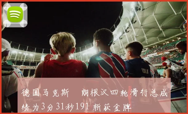 德国马克斯・朗根汉四轮滑行总成绩为3分31秒191 斩获金牌