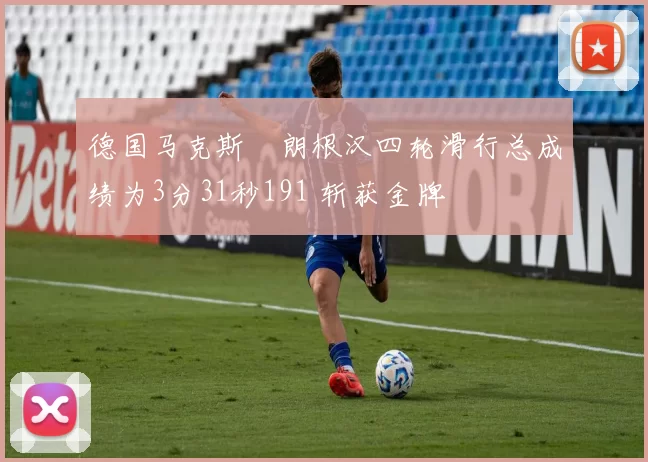 德国马克斯・朗根汉四轮滑行总成绩为3分31秒191 斩获金牌