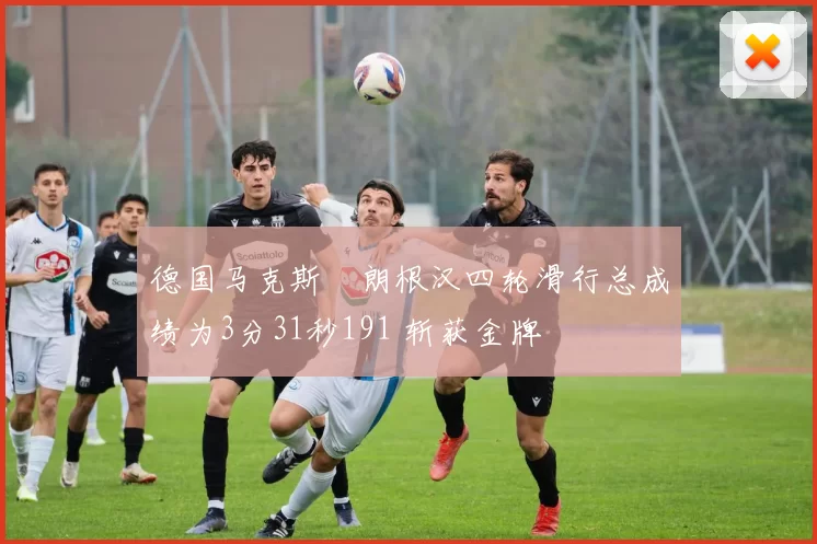 德国马克斯・朗根汉四轮滑行总成绩为3分31秒191 斩获金牌