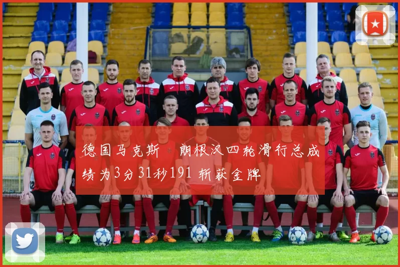 德国马克斯・朗根汉四轮滑行总成绩为3分31秒191 斩获金牌