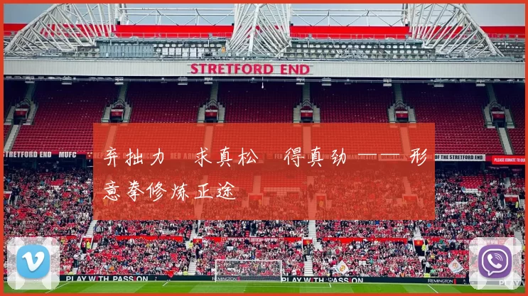 弃拙力・求真松・得真劲 —— 形意拳修炼正途