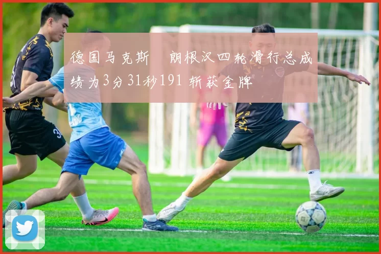 德国马克斯・朗根汉四轮滑行总成绩为3分31秒191 斩获金牌