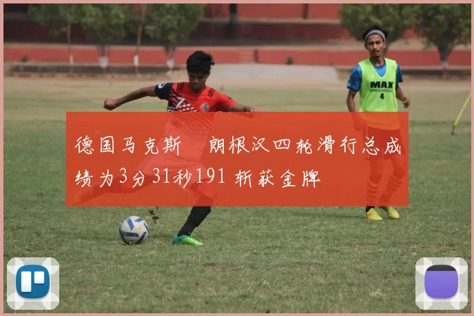 德国马克斯・朗根汉四轮滑行总成绩为3分31秒191 斩获金牌