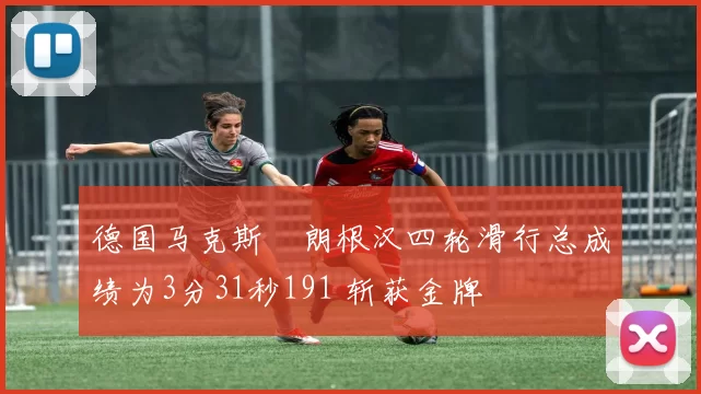 德国马克斯・朗根汉四轮滑行总成绩为3分31秒191 斩获金牌