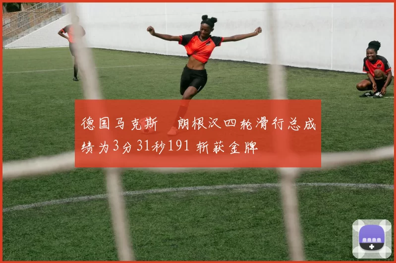 德国马克斯・朗根汉四轮滑行总成绩为3分31秒191 斩获金牌