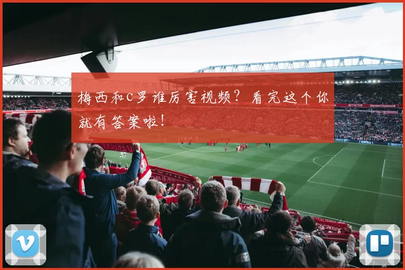 梅西和c罗谁厉害视频？看完这个你就有答案啦！