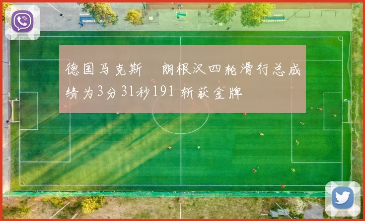 德国马克斯・朗根汉四轮滑行总成绩为3分31秒191 斩获金牌