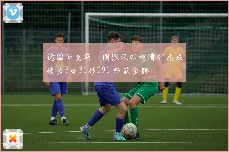 德国马克斯・朗根汉四轮滑行总成绩为3分31秒191 斩获金牌