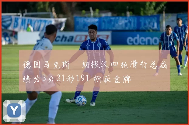 德国马克斯・朗根汉四轮滑行总成绩为3分31秒191 斩获金牌