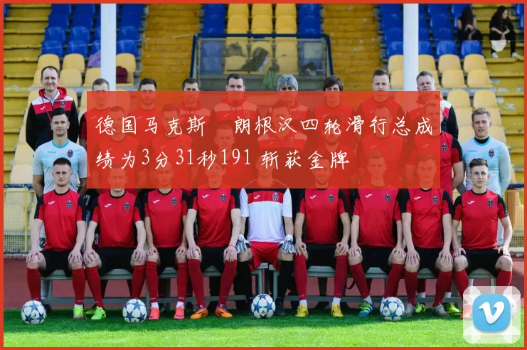 德国马克斯・朗根汉四轮滑行总成绩为3分31秒191 斩获金牌