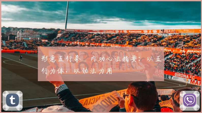 形意五行拳・内功心法精要：以五行为体，以劲法为用