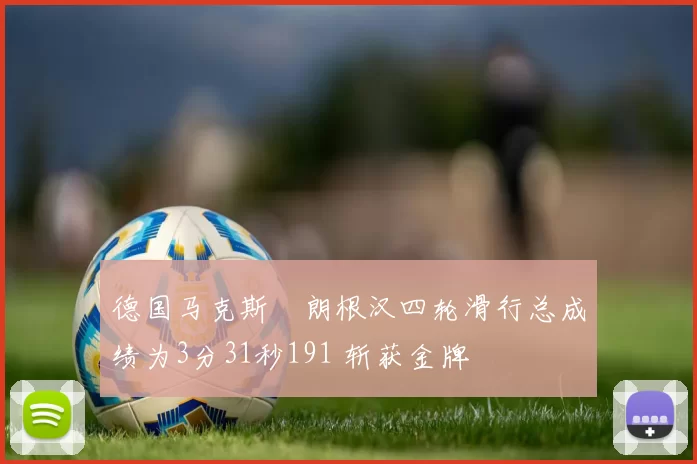 德国马克斯・朗根汉四轮滑行总成绩为3分31秒191 斩获金牌