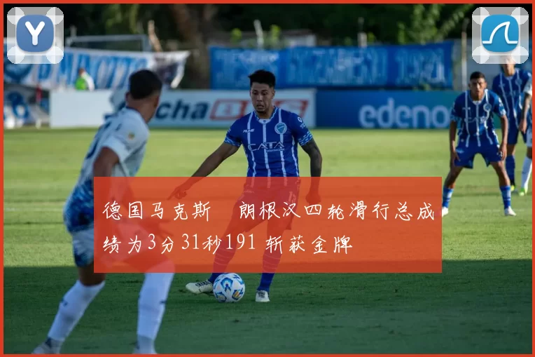 德国马克斯・朗根汉四轮滑行总成绩为3分31秒191 斩获金牌