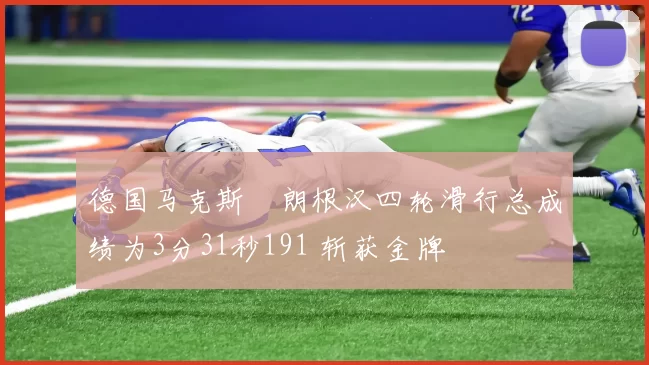 德国马克斯・朗根汉四轮滑行总成绩为3分31秒191 斩获金牌