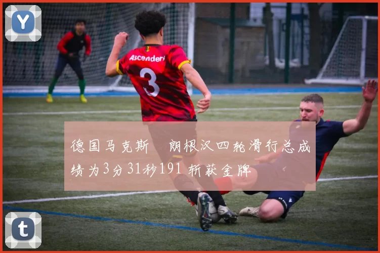 德国马克斯・朗根汉四轮滑行总成绩为3分31秒191 斩获金牌
