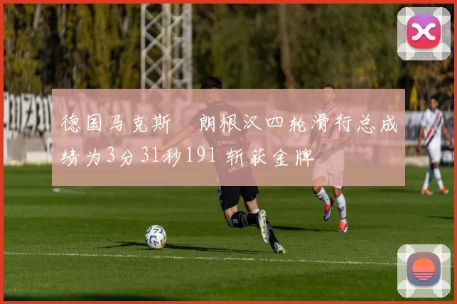 德国马克斯・朗根汉四轮滑行总成绩为3分31秒191 斩获金牌